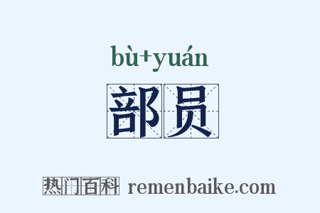 部员是什么意思的图片